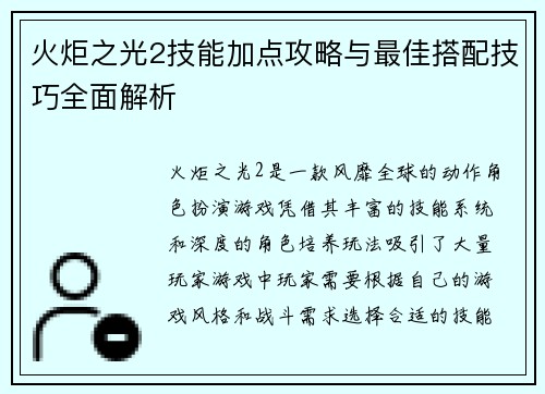 火炬之光2技能加点攻略与最佳搭配技巧全面解析