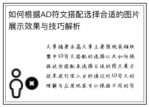 如何根据AD符文搭配选择合适的图片展示效果与技巧解析