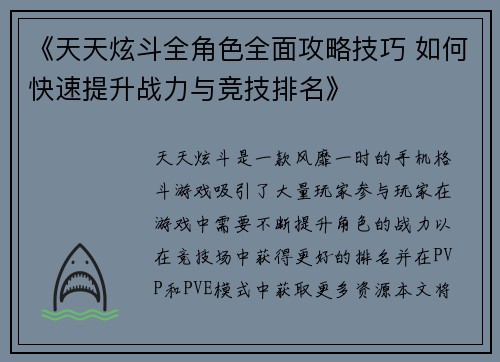 《天天炫斗全角色全面攻略技巧 如何快速提升战力与竞技排名》