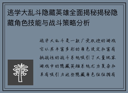 逃学大乱斗隐藏英雄全面揭秘揭秘隐藏角色技能与战斗策略分析