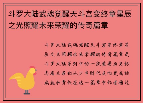 斗罗大陆武魂觉醒天斗宫变终章星辰之光照耀未来荣耀的传奇篇章