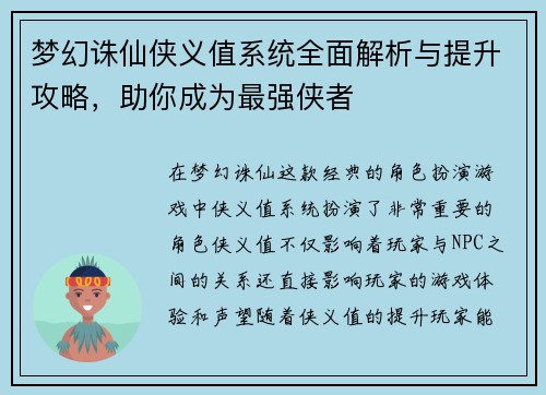 梦幻诛仙侠义值系统全面解析与提升攻略，助你成为最强侠者