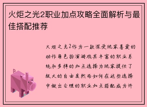 火炬之光2职业加点攻略全面解析与最佳搭配推荐