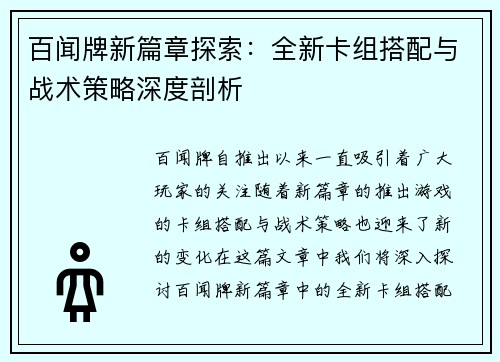 百闻牌新篇章探索：全新卡组搭配与战术策略深度剖析