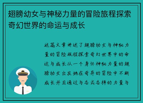 翅膀幼女与神秘力量的冒险旅程探索奇幻世界的命运与成长