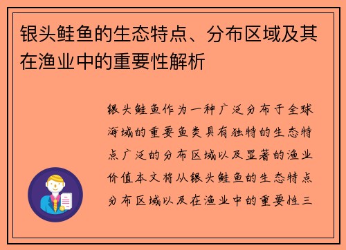 银头鲑鱼的生态特点、分布区域及其在渔业中的重要性解析