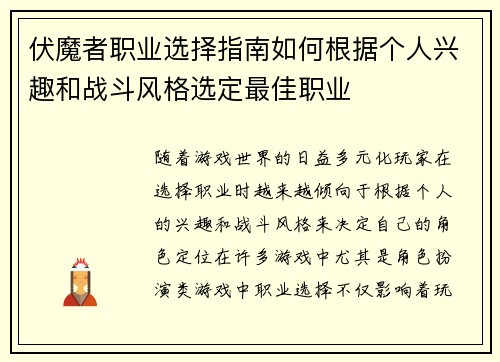 伏魔者职业选择指南如何根据个人兴趣和战斗风格选定最佳职业