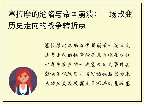 塞拉摩的沦陷与帝国崩溃：一场改变历史走向的战争转折点