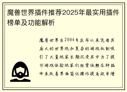 魔兽世界插件推荐2025年最实用插件榜单及功能解析 魔兽世界插件推荐2025年最实用插件榜单及功能解析