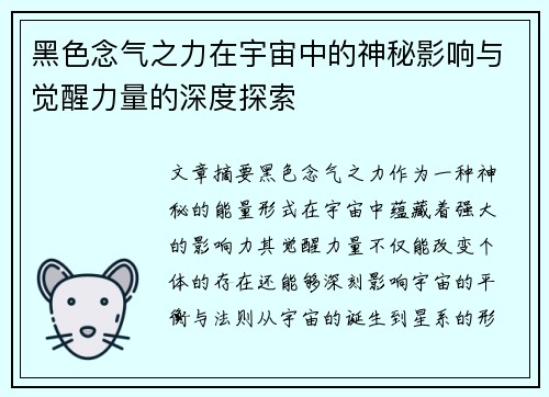 黑色念气之力在宇宙中的神秘影响与觉醒力量的深度探索 黑色念气之力在宇宙中的神秘影响与觉醒力量的深度探索