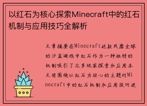 以红石为核心探索Minecraft中的红石机制与应用技巧全解析