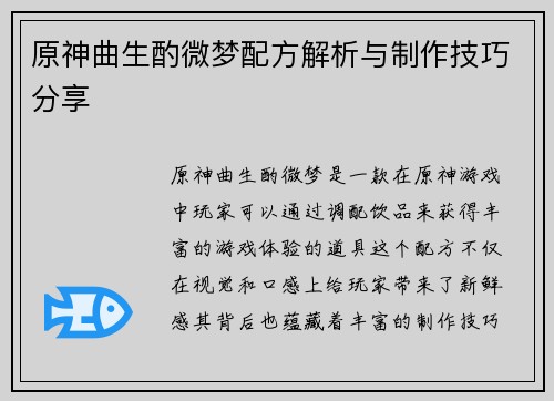 原神曲生酌微梦配方解析与制作技巧分享