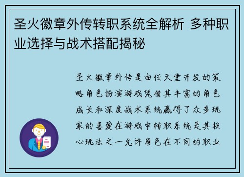圣火徽章外传转职系统全解析 多种职业选择与战术搭配揭秘