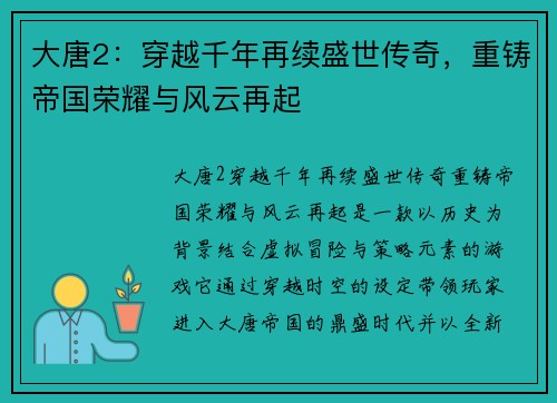 大唐2：穿越千年再续盛世传奇，重铸帝国荣耀与风云再起