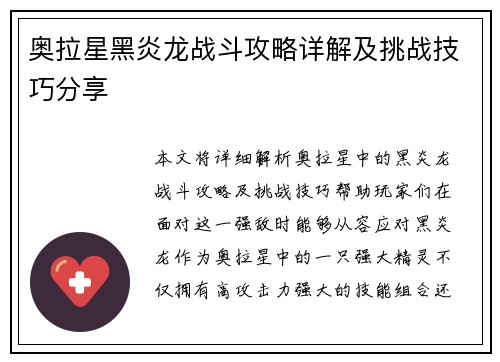 奥拉星黑炎龙战斗攻略详解及挑战技巧分享