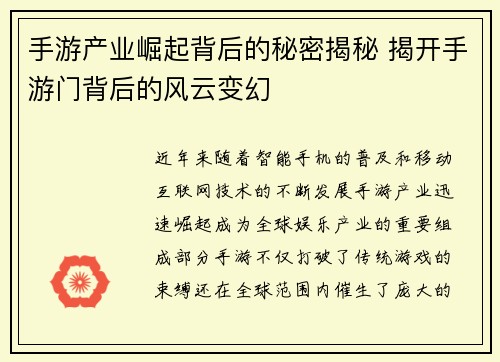 手游产业崛起背后的秘密揭秘 揭开手游门背后的风云变幻