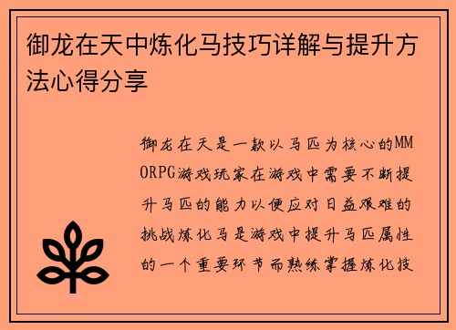 御龙在天中炼化马技巧详解与提升方法心得分享