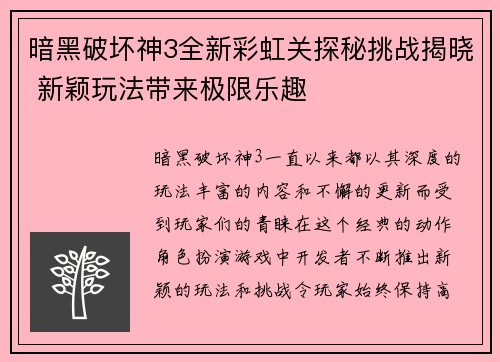 暗黑破坏神3全新彩虹关探秘挑战揭晓 新颖玩法带来极限乐趣