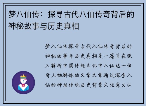 梦八仙传:探寻古代八仙传奇背后的神秘故事与历史真相 梦八仙传:探寻古代八仙传奇背后的神秘故事与历史真相
