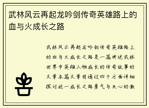 武林风云再起龙吟剑传奇英雄路上的血与火成长之路 武林风云再起龙吟剑传奇英雄路上的血与火成长之路