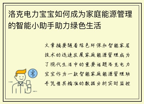 洛克电力宝宝如何成为家庭能源管理的智能小助手助力绿色生活 洛克电力宝宝如何成为家庭能源管理的智能小助手助力绿色生活