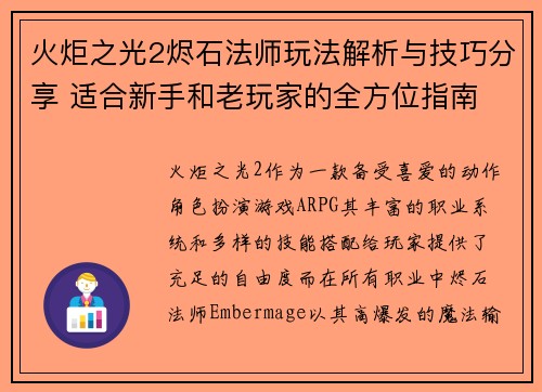 火炬之光2烬石法师玩法解析与技巧分享 适合新手和老玩家的全方位指南 火炬之光2烬石法师玩法解析与技巧分享 适合新手和老玩家的全方位指南