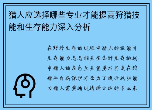 猎人应选择哪些专业才能提高狩猎技能和生存能力深入分析 猎人应选择哪些专业才能提高狩猎技能和生存能力深入分析