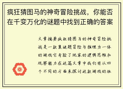 疯狂猜图马的神奇冒险挑战，你能否在千变万化的谜题中找到正确的答案