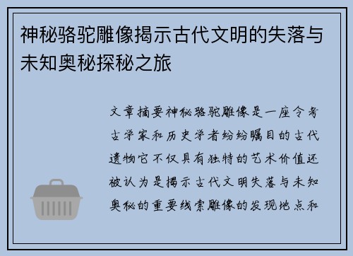 神秘骆驼雕像揭示古代文明的失落与未知奥秘探秘之旅 神秘骆驼雕像揭示古代文明的失落与未知奥秘探秘之旅