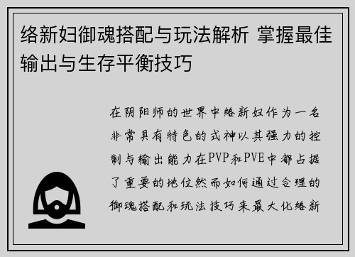 络新妇御魂搭配与玩法解析 掌握最佳输出与生存平衡技巧 络新妇御魂搭配与玩法解析 掌握最佳输出与生存平衡技巧