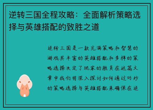 逆转三国全程攻略：全面解析策略选择与英雄搭配的致胜之道