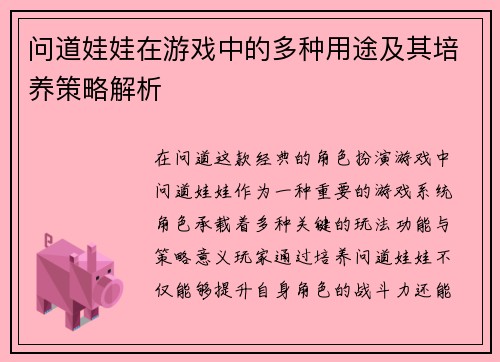 问道娃娃在游戏中的多种用途及其培养策略解析