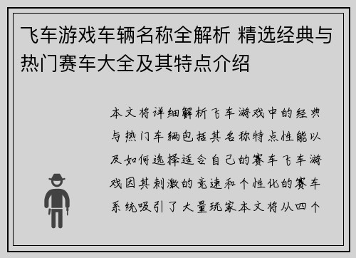 飞车游戏车辆名称全解析 精选经典与热门赛车大全及其特点介绍