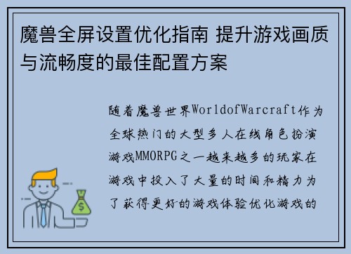 魔兽全屏设置优化指南 提升游戏画质与流畅度的最佳配置方案