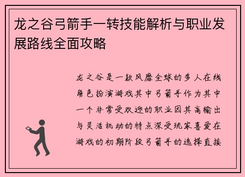 龙之谷弓箭手一转技能解析与职业发展路线全面攻略 龙之谷弓箭手一转技能解析与职业发展路线全面攻略