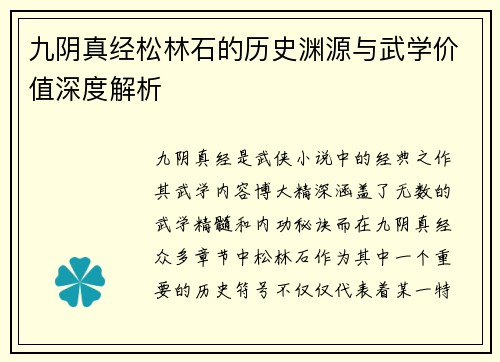 九阴真经松林石的历史渊源与武学价值深度解析
