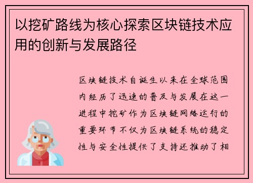 以挖矿路线为核心探索区块链技术应用的创新与发展路径