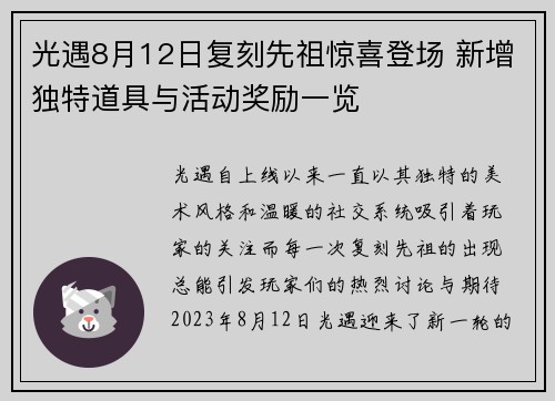 光遇8月12日复刻先祖惊喜登场 新增独特道具与活动奖励一览