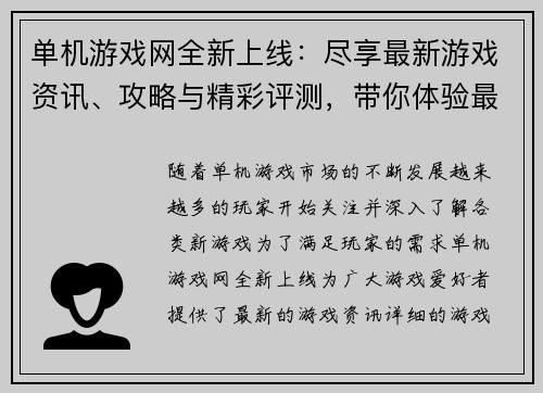 单机游戏网全新上线：尽享最新游戏资讯、攻略与精彩评测，带你体验最佳游戏世界