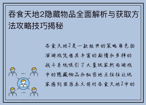 吞食天地2隐藏物品全面解析与获取方法攻略技巧揭秘 吞食天地2隐藏物品全面解析与获取方法攻略技巧揭秘
