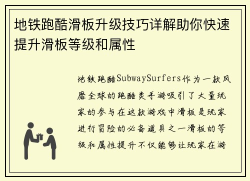 地铁跑酷滑板升级技巧详解助你快速提升滑板等级和属性 地铁跑酷滑板升级技巧详解助你快速提升滑板等级和属性