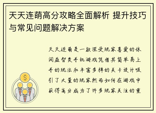 天天连萌高分攻略全面解析 提升技巧与常见问题解决方案 天天连萌高分攻略全面解析 提升技巧与常见问题解决方案