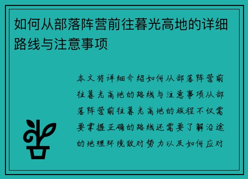如何从部落阵营前往暮光高地的详细路线与注意事项 如何从部落阵营前往暮光高地的详细路线与注意事项